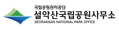 설악산국립공원사무소